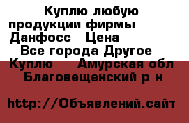 Куплю любую продукции фирмы Danfoss Данфосс › Цена ­ 60 000 - Все города Другое » Куплю   . Амурская обл.,Благовещенский р-н